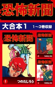 恐怖新聞 大合本1 1～3巻収録