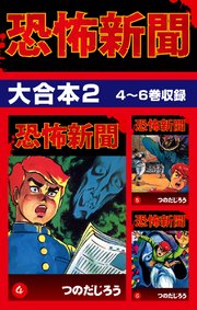 恐怖新聞 大合本2 4～6巻収録