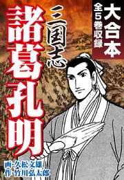 三国志 諸葛孔明 大合本 全5巻収録