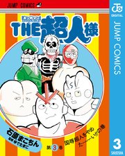 キン肉マン スペシャルスピンオフ The超人様 1巻 無料試し読みなら漫画 マンガ 電子書籍のコミックシーモア