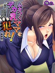 【新装版】ムカつくデカ乳ママを犯れ！ ～同級生の母・真由香～（3）