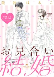 お見合い結婚 恋愛なしってアリですか？（分冊版） 【第11話】