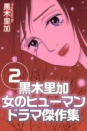 黒木里加 女のヒューマンドラマ傑作集（2）