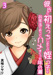 彼氏と初えっちしたての姪っ子をお年玉で釣ってハメまくった年の瀬(3)