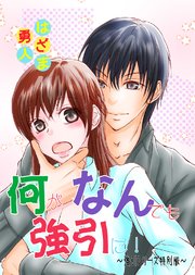 何がなんでも強引に！