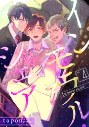 インモラル・シェア（4）