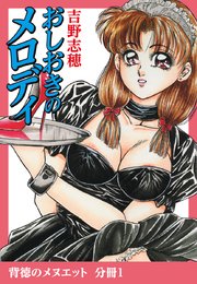 背徳のメヌエット 分冊版1 おしおきのメロディ