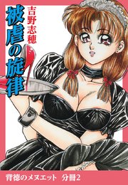 背徳のメヌエット 分冊版2 被虐の旋律