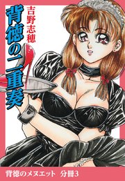 背徳のメヌエット 分冊版3 背徳の二重奏
