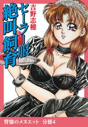 背徳のメヌエット 分冊版4 セーラー服絶叫飼育