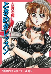 背徳のメヌエット 分冊版5 ときめきレッスン