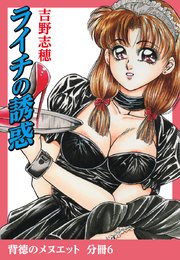 背徳のメヌエット 分冊版6 ライチの誘惑
