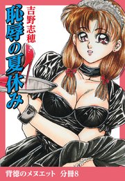背徳のメヌエット 分冊版8 恥辱の夏休み