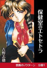 禁断のノクターン 分冊版1 保健室のエトセトラ