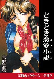 禁断のノクターン 分冊版2 どきどき恋愛小説（ロマンス）