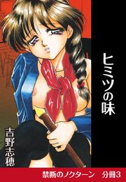 禁断のノクターン 分冊版3 ヒミツの味
