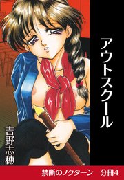 禁断のノクターン 分冊版4 アウトスクール