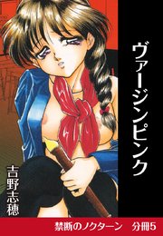 禁断のノクターン 分冊版5 ヴァージンピンク