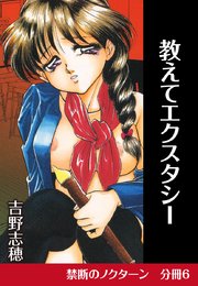 禁断のノクターン 分冊版6 教えてエクスタシー