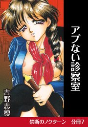禁断のノクターン 分冊版7 アブない診察室
