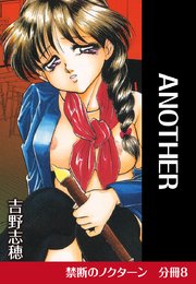 禁断のノクターン 分冊版8 ANOTHER