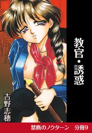 禁断のノクターン 分冊版9 教官・誘惑