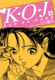 K・O・J キングオブ女子校生 8