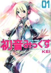メーカー非公式初音みっくす（1）