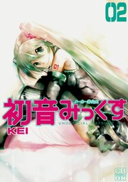 メーカー非公式初音みっくす（2）