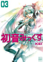 メーカー非公式初音みっくす（3）