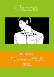 ディーンマイラブ【分冊版】 第1話