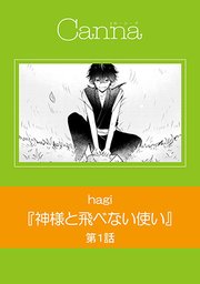 神様と飛べない使い【分冊版】