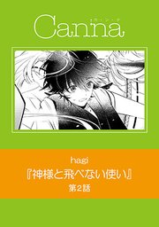 神様と飛べない使い【分冊版】 第2話