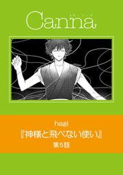 神様と飛べない使い【分冊版】第5話