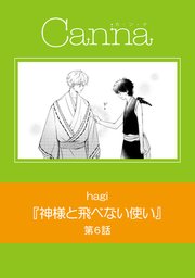 神様と飛べない使い【分冊版】第6話