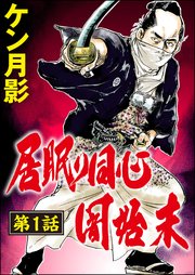 居眠り同心闇始末（分冊版） 【第1話】