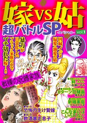 嫁VS姑超バトルSP（スペシャル）Vol.1