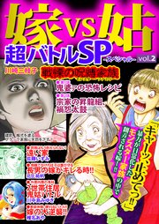 嫁VS姑超バトルSP（スペシャル）Vol.2