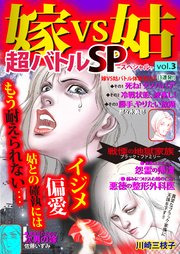 嫁VS姑超バトルSP（スペシャル）Vol.3