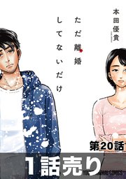 ［1話売り］ただ離婚してないだけ 第20話