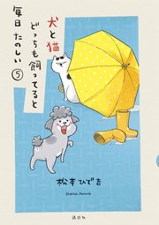 犬と猫どっちも飼ってると毎日たのしい 1巻 パルシィ 松本ひで吉 無料試し読みなら漫画 マンガ 電子書籍のコミックシーモア