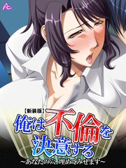 【新装版】俺は不倫を決意する ～あなたの穴、埋めてみせます～（1）
