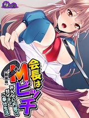 【新装版】会長はMビッチ ～みんなに内緒の甘イチャご奉仕生活～（1）