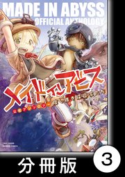 メイドインアビス公式アンソロジー 度し難き探窟家たち【分冊版】3