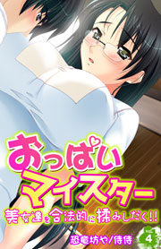 おっぱいマイスター～美女達を合法的に揉みしだく!!～ 4巻