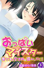 おっぱいマイスター～美女達を合法的に揉みしだく!!～ 5巻