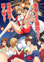 時間停止！夏だ！祭りだ！美女たちを味比べだ！