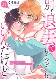 別に退去（で）てもらってもいいんだけど。‐大家と同居生活、家賃の支払いはカラダで‐ 21巻