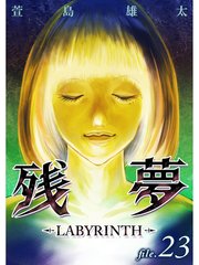 残夢 Labyrinth 分冊版 25巻 最新刊 無料試し読みなら漫画 マンガ 電子書籍のコミックシーモア