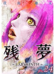 残夢 Labyrinth 分冊版 25巻 最新刊 無料試し読みなら漫画 マンガ 電子書籍のコミックシーモア